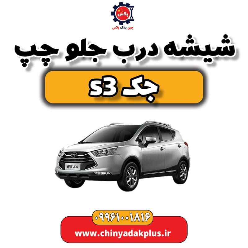 شیشه درب جلو چپ جک S3