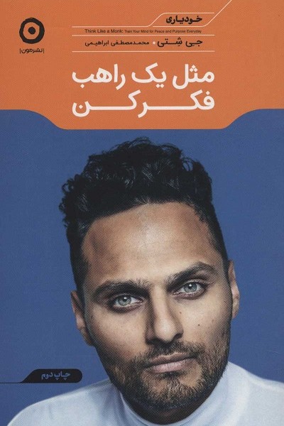 مثل یک راهب فکر کن