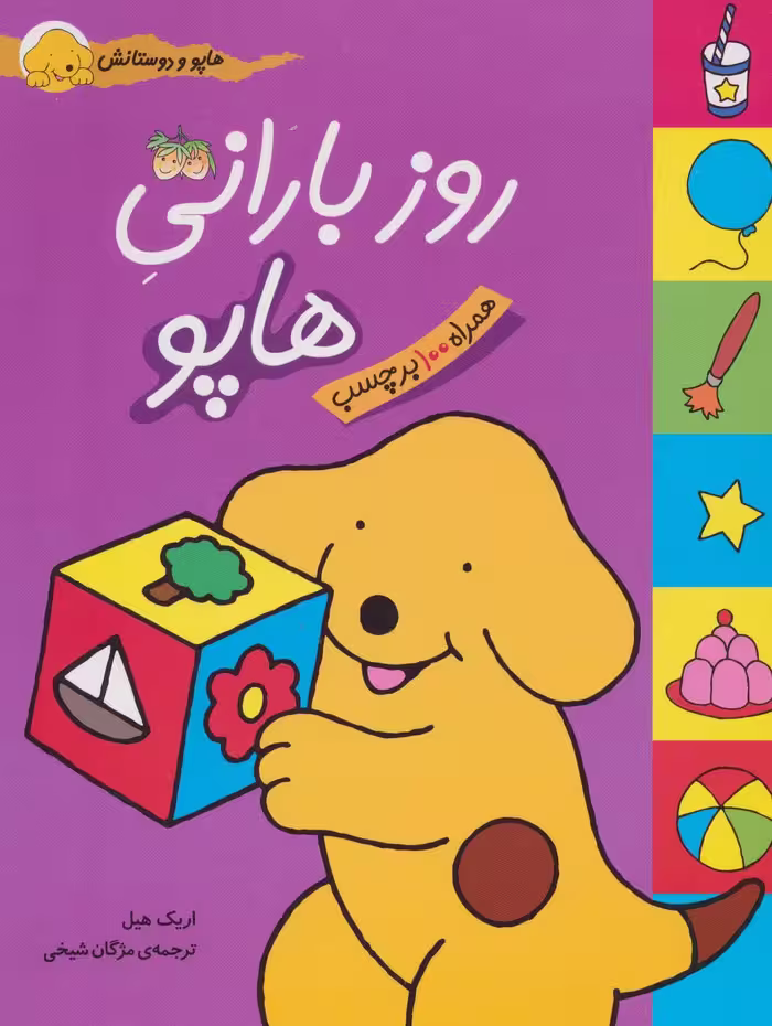 هاپو و دوستانش (روز بارانی هاپو) - کتاب‌فروشی کوچه کتاب