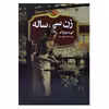 کتاب زن سی ساله اثر انوره دوبازاک  نشر حباب