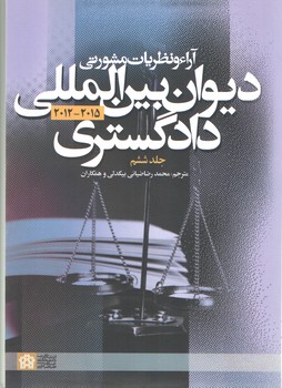 خرید کتاب آراء و نظریات مشورتی دیوان بین المللی دادگستری 2015-2012 (جلد 6) — کتابسرای طه