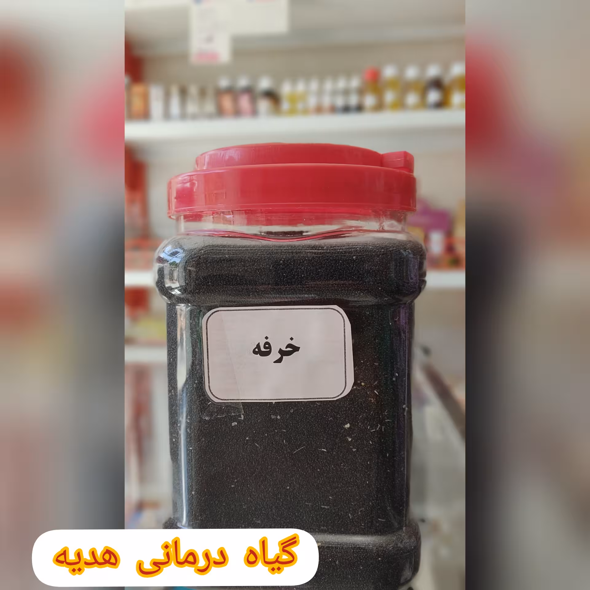 دانه خرفه 