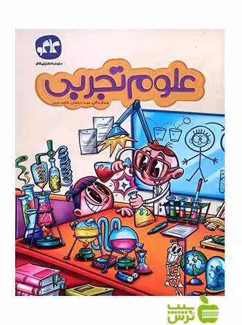علوم تجربی پیش دبستان مهسا درخشان کاگو - سیب ترش - SibTorsh خرید با تخفیف
