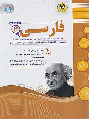 کتاب مجموعه سوال های امتحانی فارسی دوازدهم اسفندیار