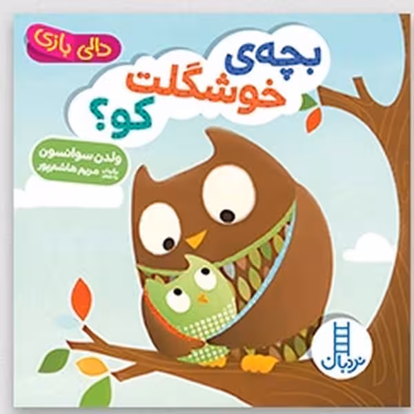 دالی بازی (بچه خوشکلت کو) - کتاب‌فروشی کوچه کتاب