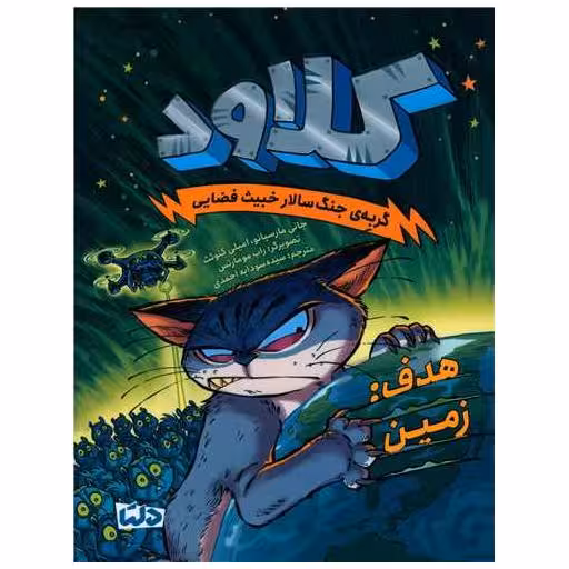 کتاب کلاود (4)(هدف زمین) اثر جانی مارسیانو ، امیلی کنوئث