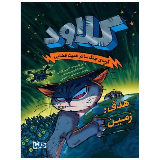 کتاب کلاود (4)(هدف زمین) اثر جانی مارسیانو ، امیلی کنوئث