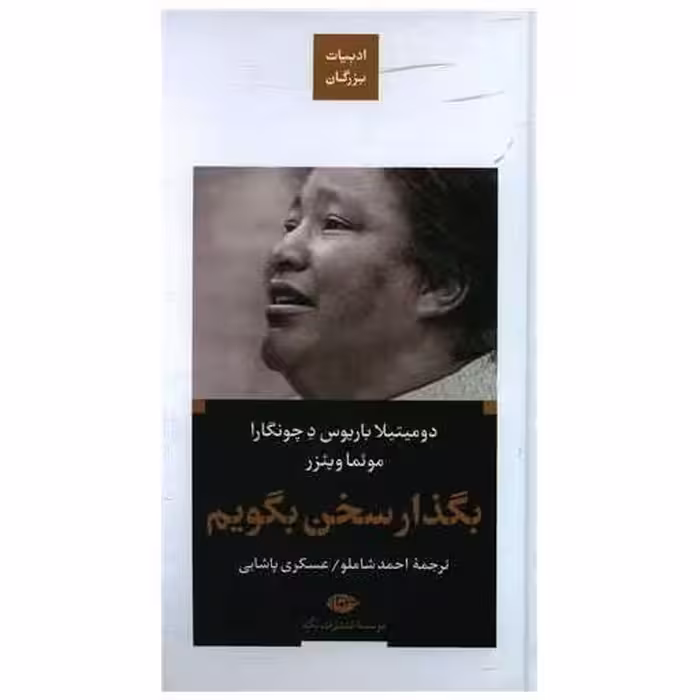 کتاب بگذار سخن بگویم (ادبیات بزرگان)(گالینگور) اثر دومیتیلا باریوس دچونگارا