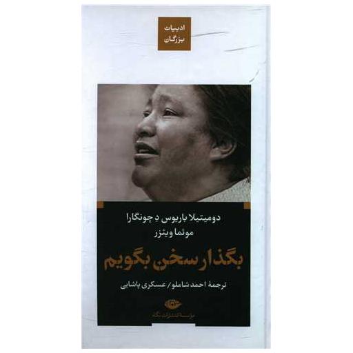 کتاب بگذار سخن بگویم (ادبیات بزرگان)(گالینگور) اثر دومیتیلا باریوس دچونگارا