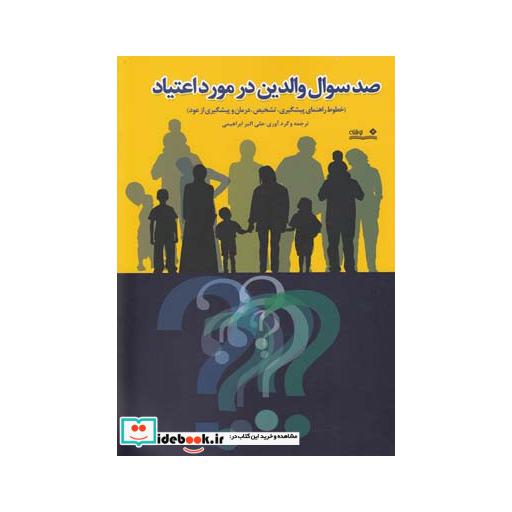 کتاب صد سوال والدین در مورد اعتیاد