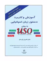 کتاب آموزش و کاربرد دستور زبان اسپانیایی با روش USO