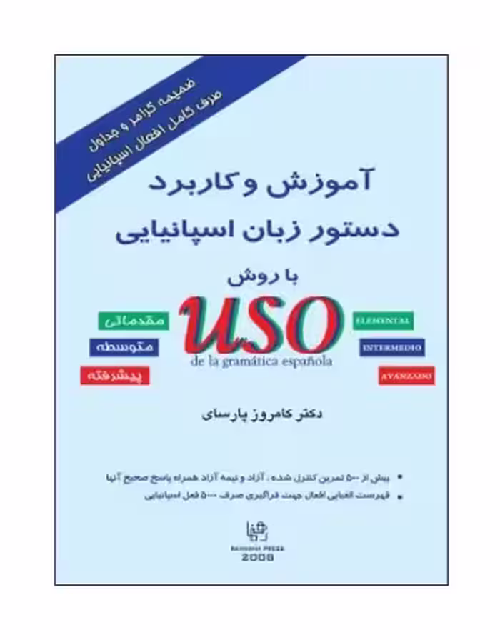 کتاب آموزش و کاربرد دستور زبان اسپانیایی با روش USO