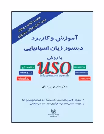 کتاب آموزش و کاربرد دستور زبان اسپانیایی با روش USO