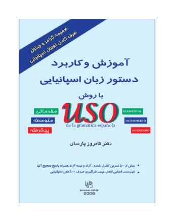 کتاب آموزش و کاربرد دستور زبان اسپانیایی با روش USO
