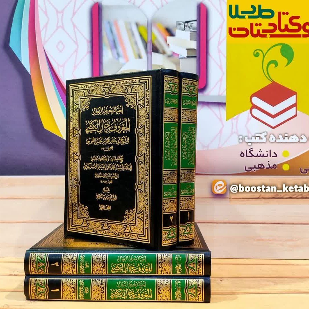 اختیار معرفت الرجال المعروف برجال الکشی