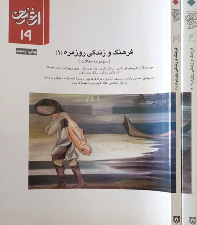 ارغنون شماره20و19 | فرهنگ و زندگی روزمره