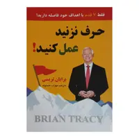 کتاب حرف نزنید عمل کنید اثر برایان تریسی انتشارات نیک فرجام