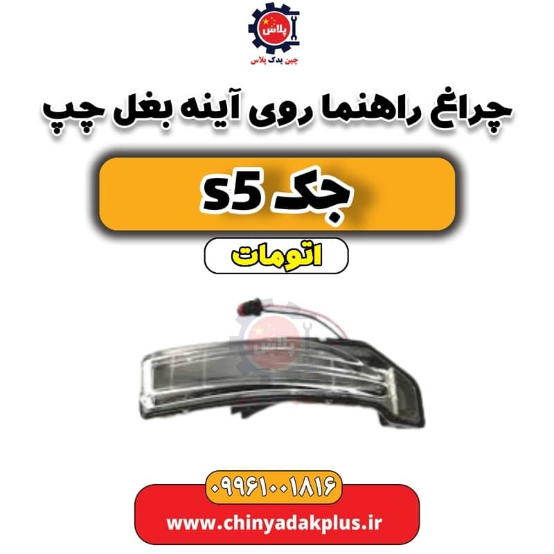 چراغ راهنما روی آینه بغل چپ جک s5 اتومات