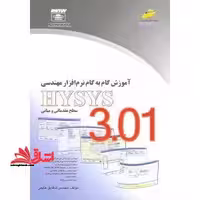 hysysگام به گام نرم افزار مهندسی هایسیس - فروشگاه کتاب اشراق