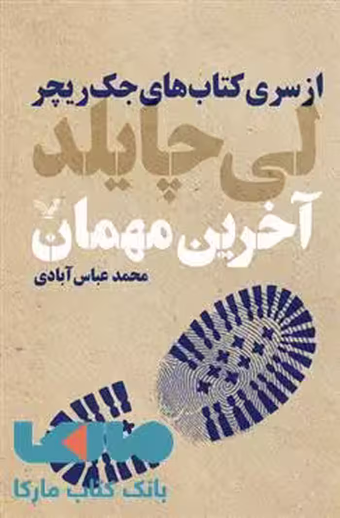 آخرین مهمان مجموعه لی چایلد کتاب 4 نشر کتابسرای تندیس