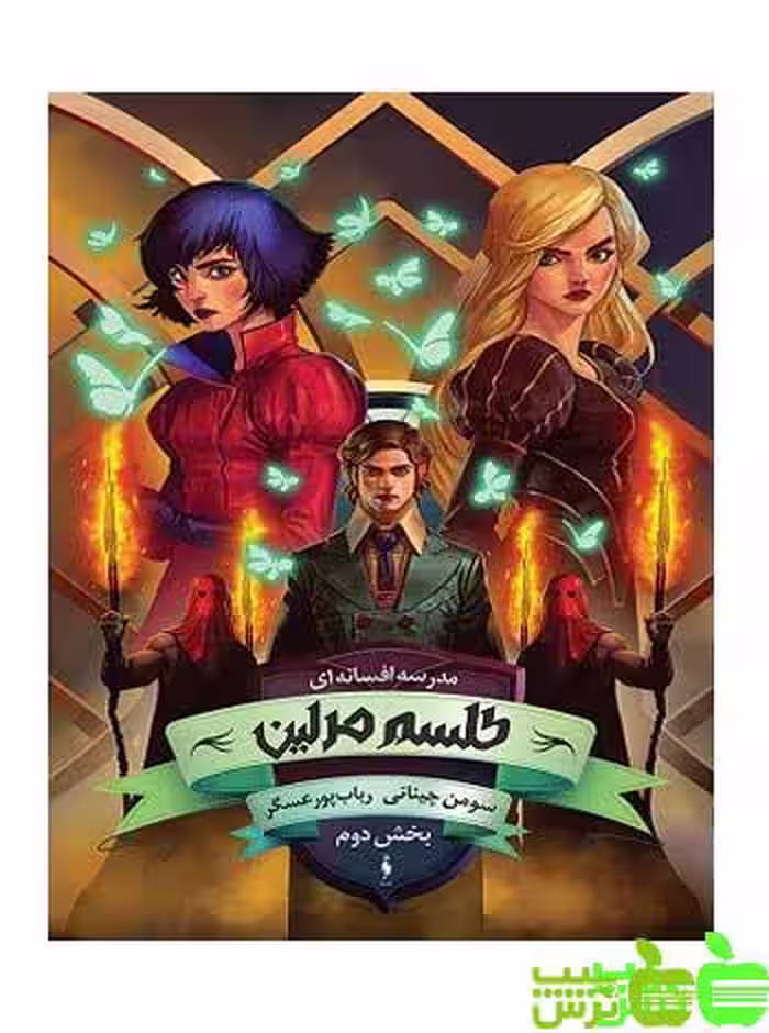 طلسم مرلین بخش 2 باژ - سیب ترش - SibTorsh مولف :رباب پورعسگر