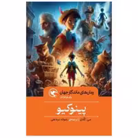 کتاب پینوکیو (شومیز) اثر کارلو کلودی