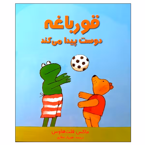 کتاب قورباغه دوست پیدا می کند اثر ماکس فلت هاوس انتشارات مؤسسه پژوهشی تاریخ ادبیات کودکان