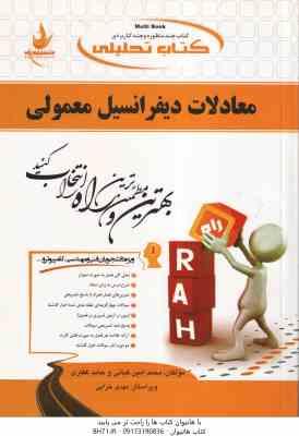 معادلات دیفرانسیل معمولی ( صفار اردبیلی – کیانی – غفاری ) کتاب تحلیلی کد 499