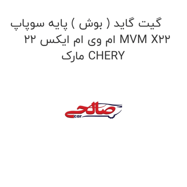 گیت گاید ( بوش ) پایه سوپاپ ام وی ام ایکس 22 MVM X22 مارک CHERY