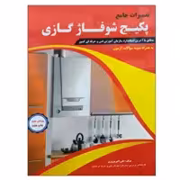 کتاب تعمیرات جامع پکیج شوفاژ گازی اثر علی اکبر نوروزی نشر دانشگاهی فرهمند