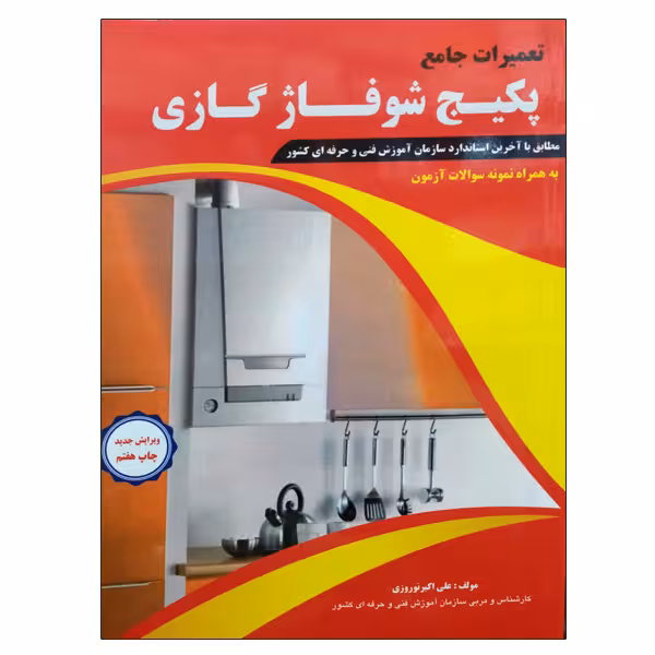کتاب تعمیرات جامع پکیج شوفاژ گازی اثر علی اکبر نوروزی نشر دانشگاهی فرهمند