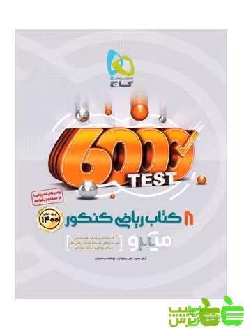 8 کتاب ریاضی کنکور جلد1 میکرو گاج - سیب ترش - SibTorsh مولف آرش عمید
