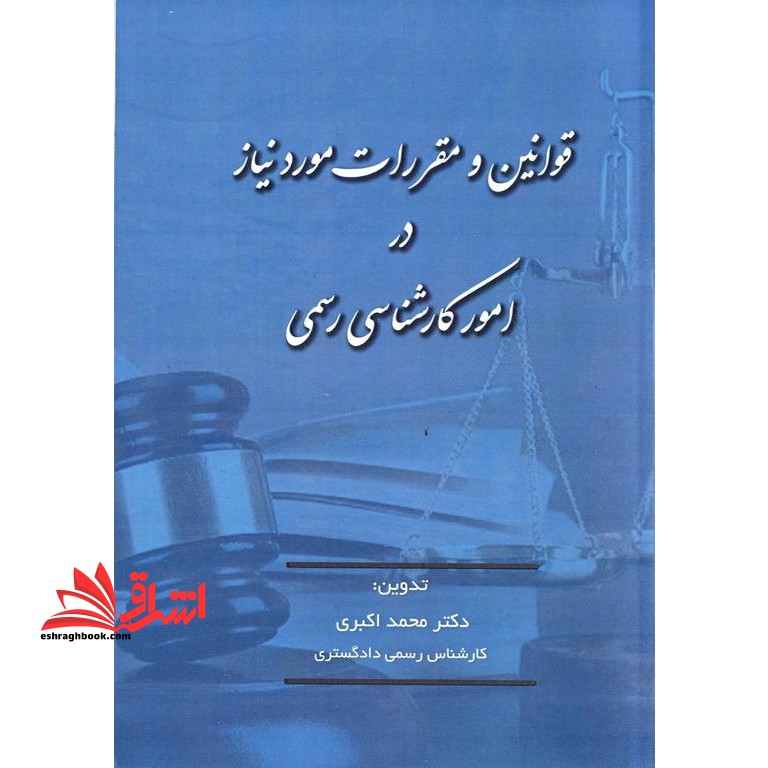 قوانین و مقررات مورد نیاز در امور کارشناسی رسمی - فروشگاه کتاب اشراق