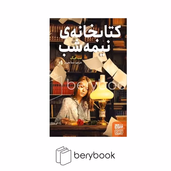 هوپا / کتابخانه نیمه شب