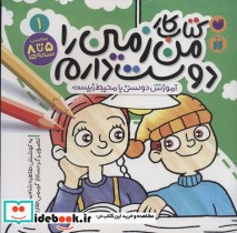 کتاب کار من زمین را دوست دارم 1 آموزش دوستی با محیط زیست | ایده بوک