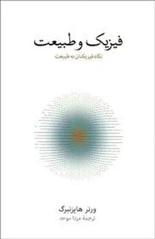 فیزیک و طبیعت - کتابفروشی کوچه کتاب