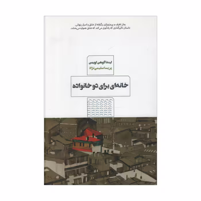 کتاب خانه ای برای دو خانواده اثر لیندا کوهن لویمن انتشارات مرو