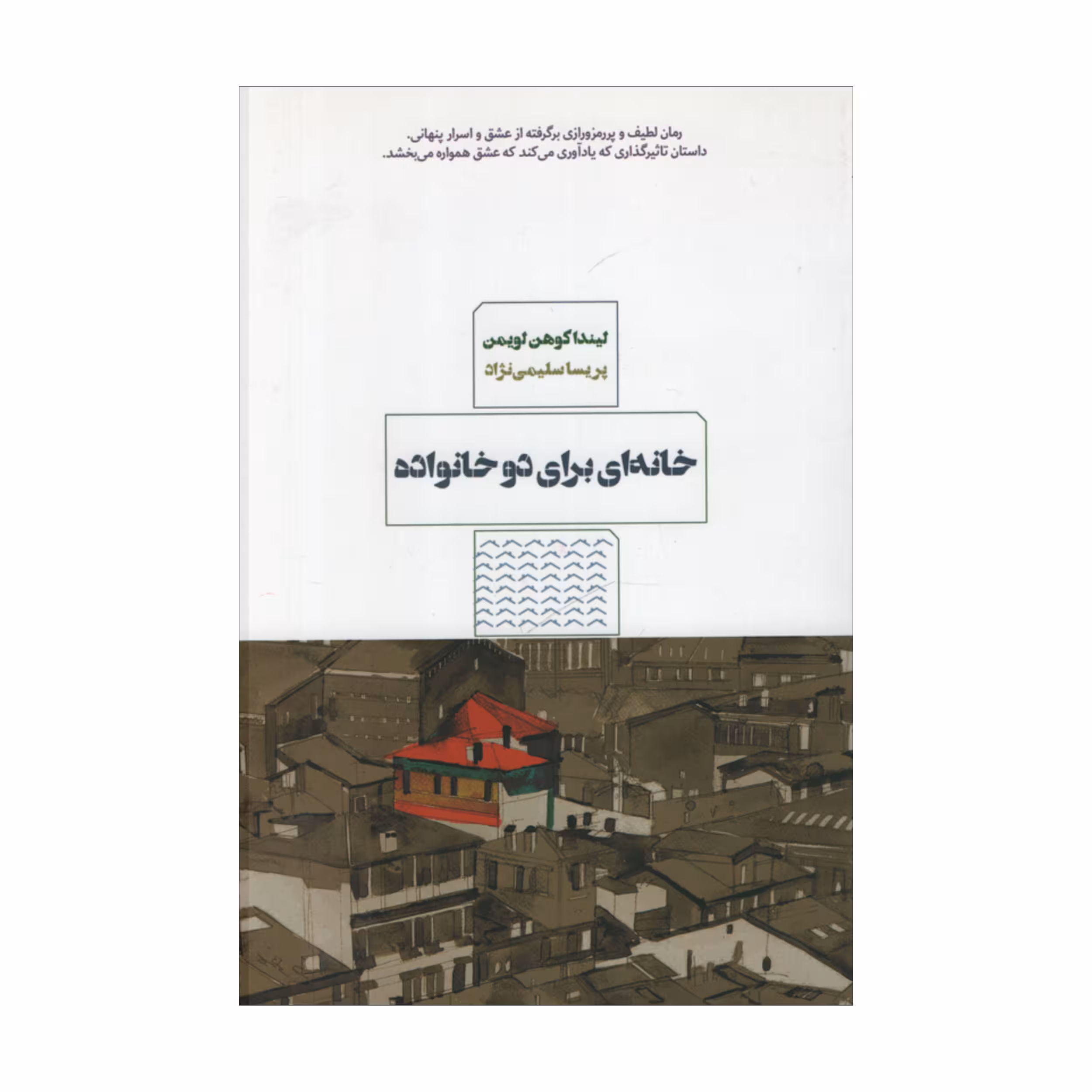 کتاب خانه ای برای دو خانواده اثر لیندا کوهن لویمن انتشارات مرو