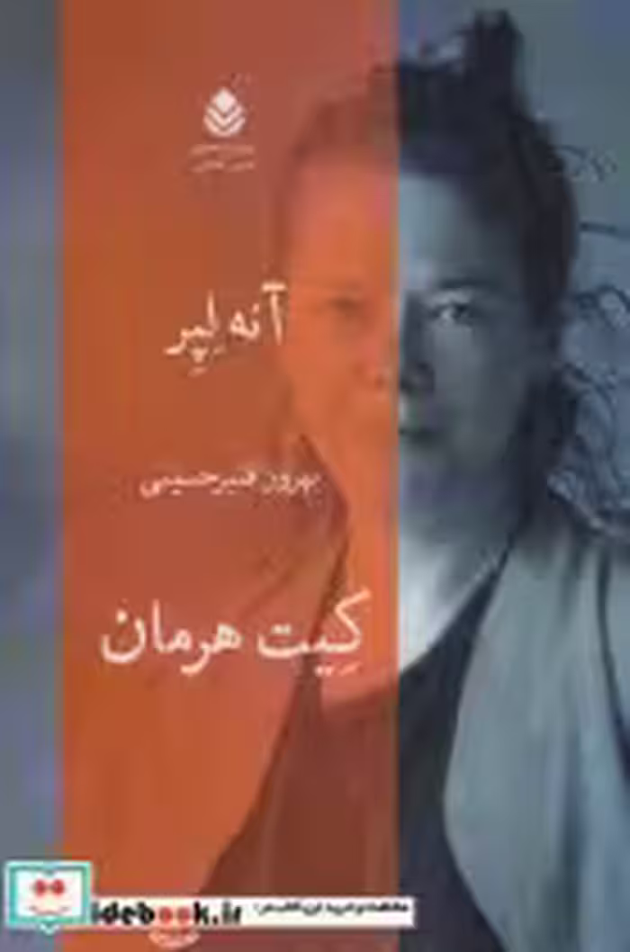 قیمت و خرید کتاب کیت هرمان اثر آنه لپر | ایده بوک