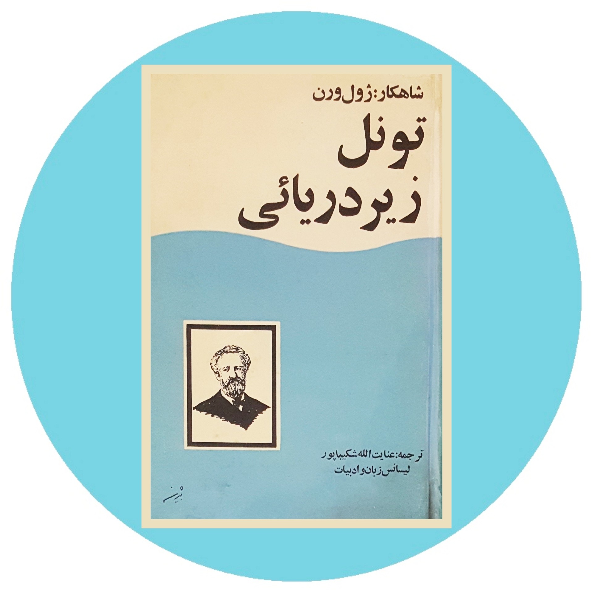 کتاب تونل زیر دریایی - خرید با تخفیف چهل درصد از کتاب دایره قهوه ای -