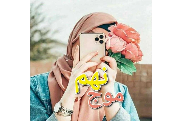 رمان موج نهم - کتابخانه مجازی واتیکان