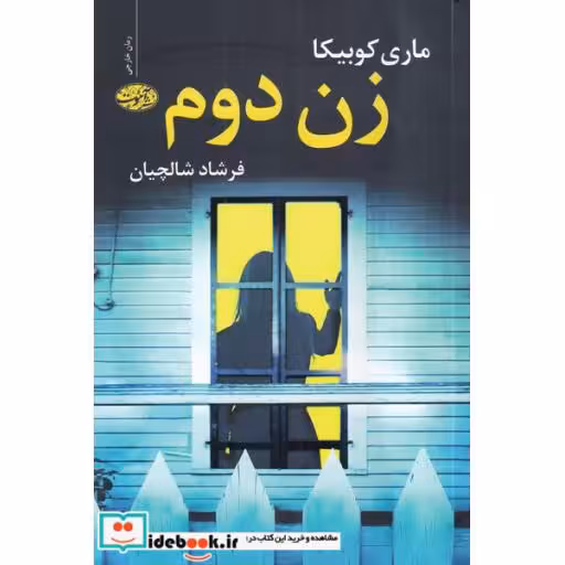 کتاب زن دوم