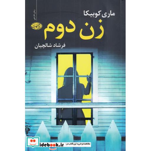 کتاب زن دوم