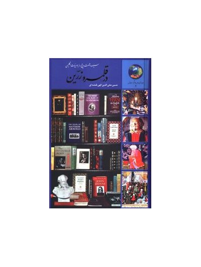 در قلمرو زرین: 365 روز با ادبیات انگلیسی