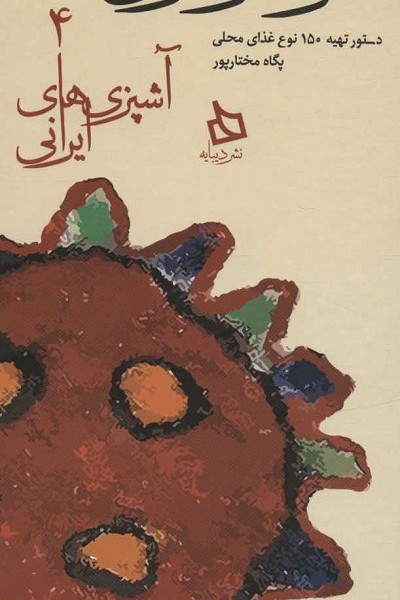 سفره مازندران:دستور تهیه 150 نوع غذای محلی (آشپزی های ایرانی 4)