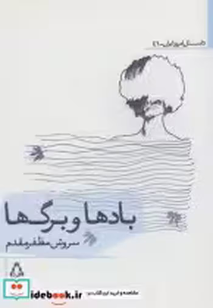 قیمت و خرید کتاب بادها و برگ ها اثر سروش مظفر مقدم | ایده بوک