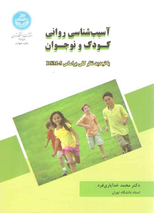 خرید کتاب آسیبشناسی روانی کودک و نوجوان؛ با تجدید نظر کلی بر اساس DSM-5 — کتابسرای طه