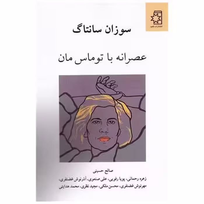 کتاب عصرانه با توماس مان اثر سوزان سانتاگ
