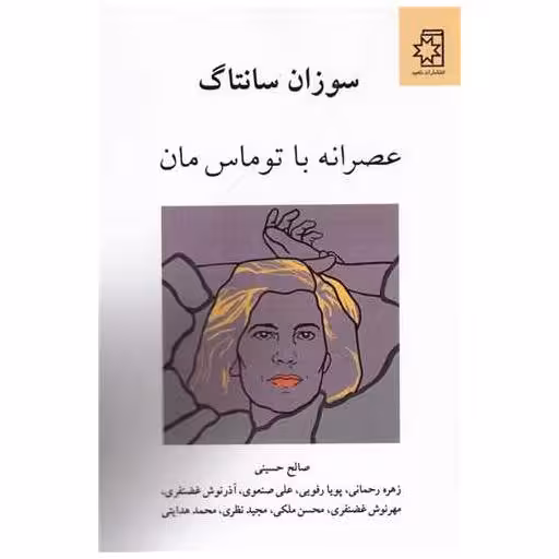کتاب عصرانه با توماس مان اثر سوزان سانتاگ