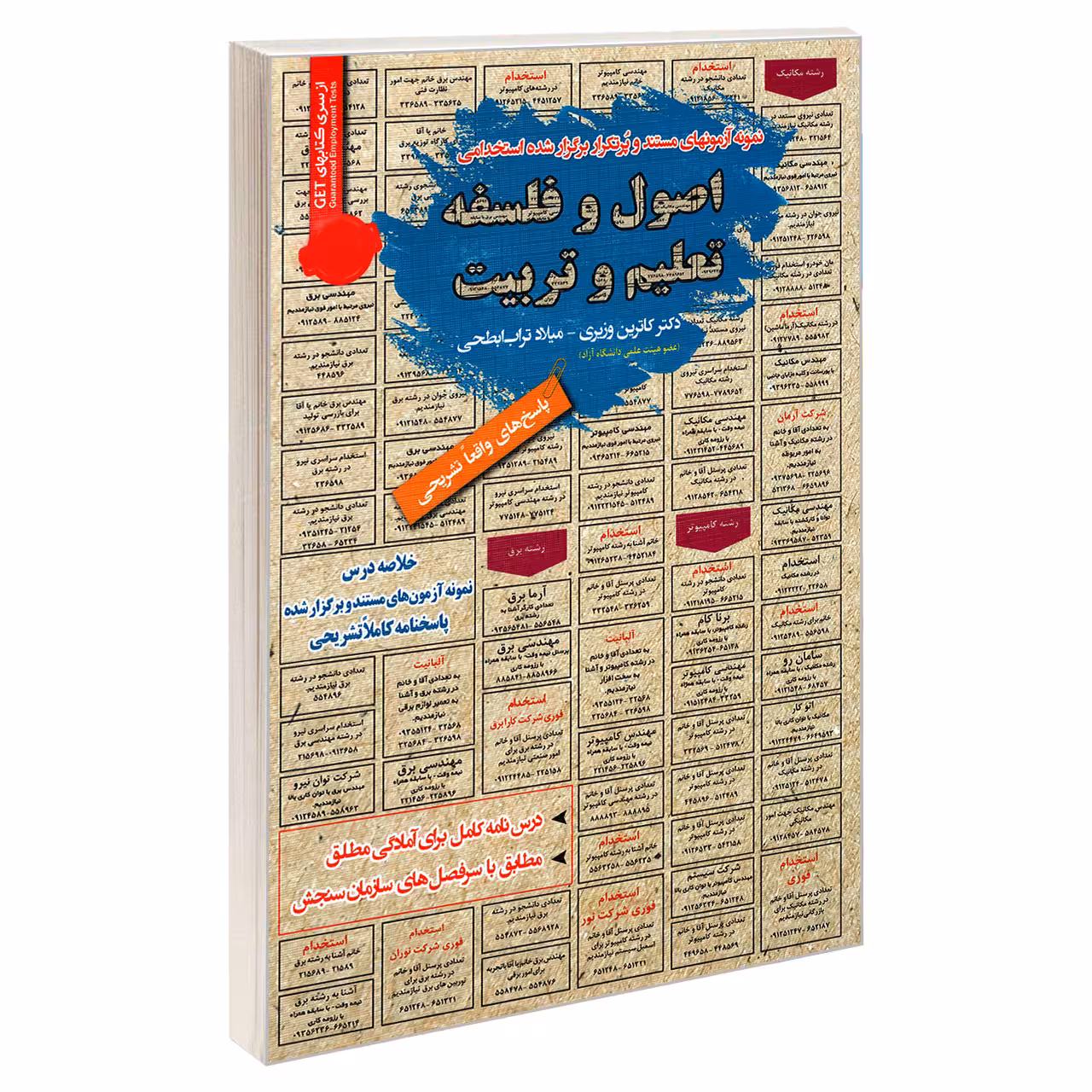 کتاب نمونه آزمونهای مستند و پرتکرار برگزار شده استخدامی اصول و فلسفه تعلیم و تربیت اثر کاترین وزیری و میلاد تراب ابطحی انتشارات رویای سبز